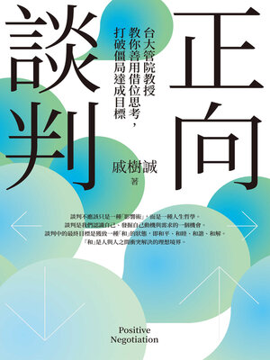 cover image of 正向談判